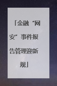 金融“网安”事件报告管理迎新规