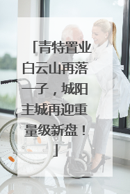 青特置业白云山再落一子，城阳主城再迎重量级新盘！