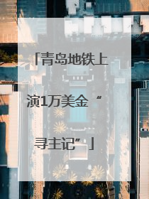 青岛地铁上演1万美金“寻主记”