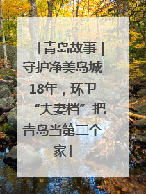 青岛故事｜守护净美岛城18年，环卫“夫妻档”把青岛当第二个家