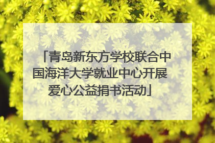 青岛新东方学校联合中国海洋大学就业中心开展爱心公益捐书活动