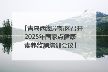 青岛西海岸新区召开2025年国家点健康素养监测培训会议
