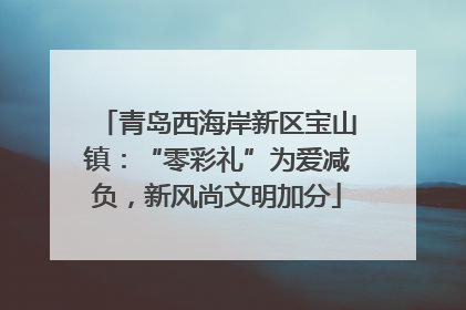 青岛西海岸新区宝山镇：“零彩礼”为爱减负，新风尚文明加分