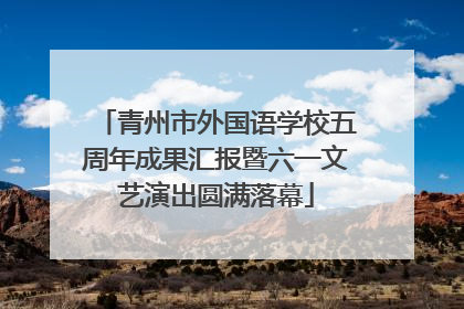 青州市外国语学校五周年成果汇报暨六一文艺演出圆满落幕