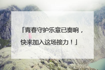 青春守护乐章已奏响，快来加入这场接力！