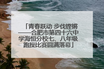 青春跃动 步伐铿锵——合肥市第四十六中学海恒分校七、八年级跑操比赛圆满落幕