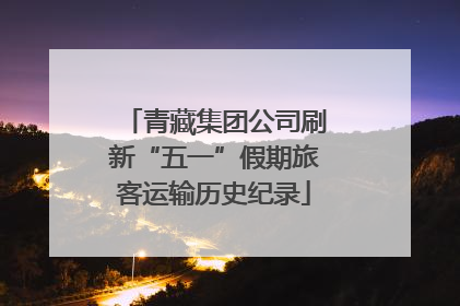 青藏集团公司刷新“五一”假期旅客运输历史纪录