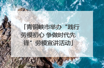 青铜峡市举办“践行劳模初心 争做时代先锋”劳模宣讲活动