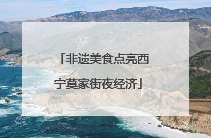 非遗美食点亮西宁莫家街夜经济