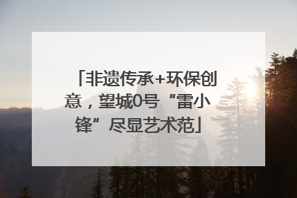 非遗传承+环保创意，望城0号“雷小锋”尽显艺术范