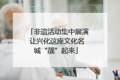 非遗活动集中展演 让兴化这座文化名城“靓”起来