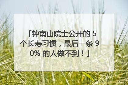 钟南山院士公开的 5 个长寿习惯，最后一条 90% 的人做不到！