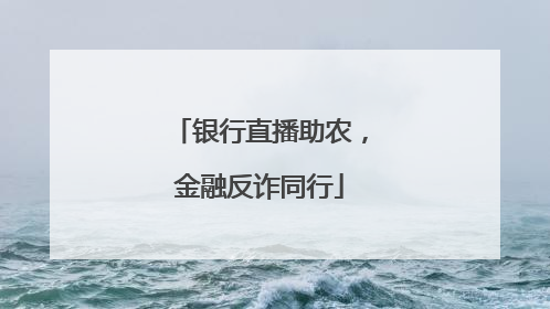 银行直播助农，金融反诈同行