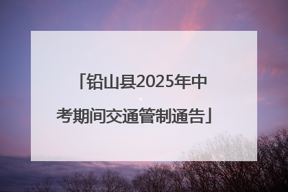 铅山县2025年中考期间交通管制通告