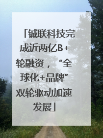 铖联科技完成近两亿B+轮融资，“全球化+品牌”双轮驱动加速发展
