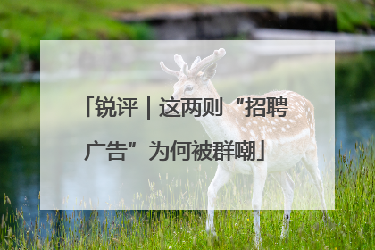 锐评｜这两则“招聘广告”为何被群嘲