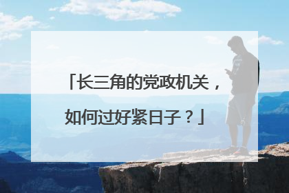 长三角的党政机关，如何过好紧日子？