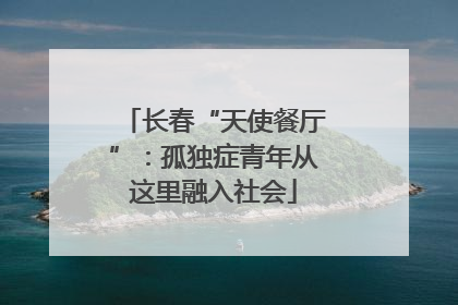 长春“天使餐厅”：孤独症青年从这里融入社会