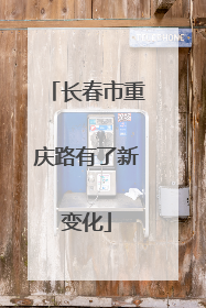 长春市重庆路有了新变化