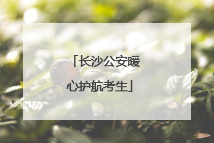 长沙公安暖心护航考生