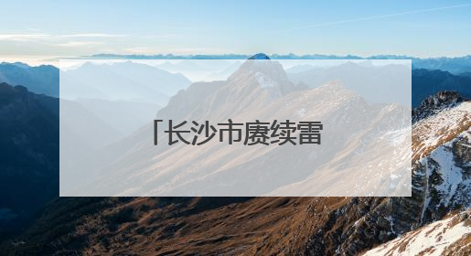 长沙市赓续雷锋精神系列活动走进望城区职业中等专业学校