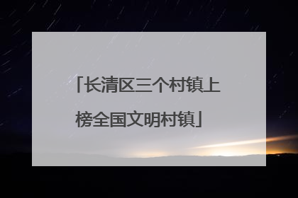 长清区三个村镇上榜全国文明村镇