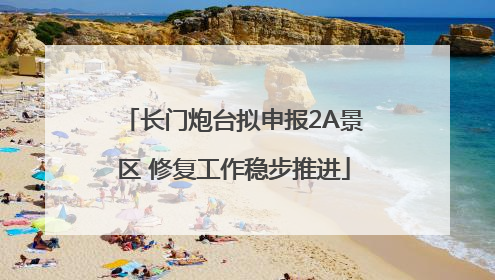 长门炮台拟申报2A景区 修复工作稳步推进