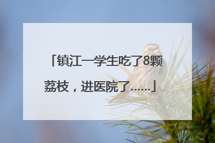 镇江一学生吃了8颗荔枝，进医院了……