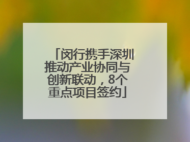 闵行携手深圳推动产业协同与创新联动，8个重点项目签约