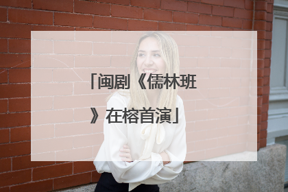 闽剧《儒林班》在榕首演