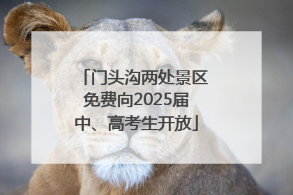门头沟两处景区免费向2025届中、高考生开放