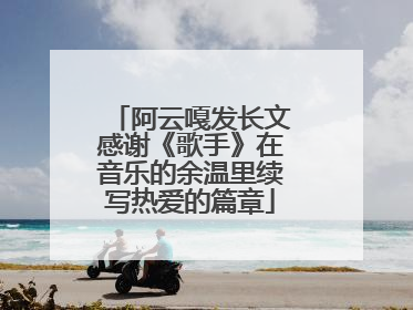 阿云嘎发长文感谢《歌手》在音乐的余温里续写热爱的篇章