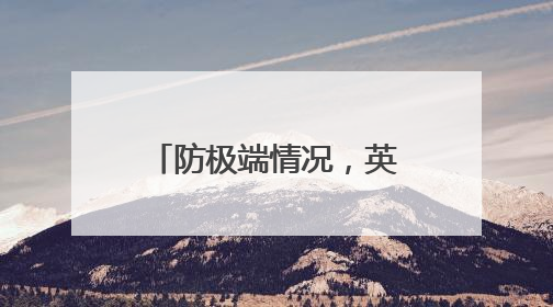 防极端情况，英国人囤积现钞