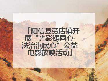 阳信县劳店镇开展“光影铸同心·法治润民心”公益电影放映活动