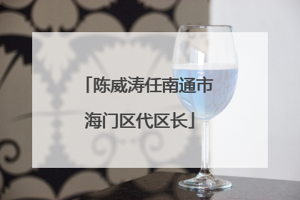陈威涛任南通市海门区代区长