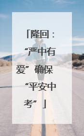隆回：“严中有爱”确保“平安中考”