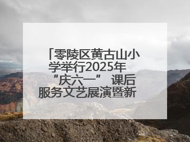 零陵区黄古山小学举行2025年“庆六一” 课后服务文艺展演暨新队员入队仪式