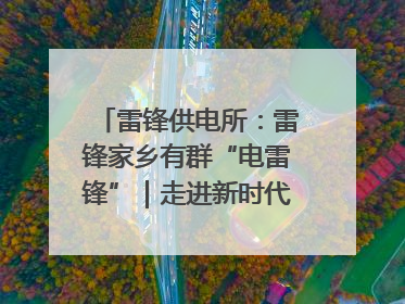 雷锋供电所：雷锋家乡有群“电雷锋”｜走进新时代“雷锋传人 长沙榜样”
