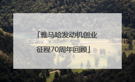 雅马哈发动机创业征程70周年回顾