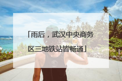 雨后，武汉中央商务区三地铁站皆畅通