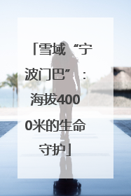 雪域“宁波门巴”：海拔4000米的生命守护