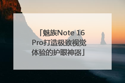 魅族Note 16 Pro打造极致视觉体验的护眼神器