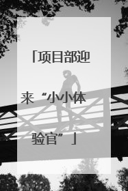 项目部迎来“小小体验官”