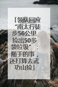 领队回应“南太行徒步56公里捡出50多袋垃圾”：随手的事，还打算去武功山捡