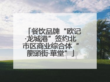 餐饮品牌“欧记·龙城港”签约北市区商业综合体“龍頭街·華堂”