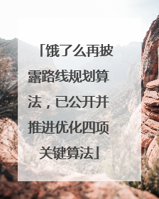 饿了么再披露路线规划算法，已公开并推进优化四项关键算法