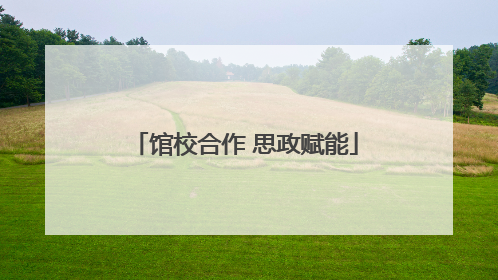 馆校合作 思政赋能