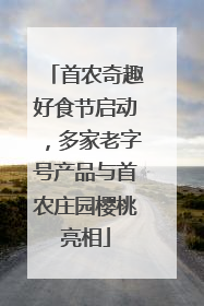 首农奇趣好食节启动，多家老字号产品与首农庄园樱桃亮相