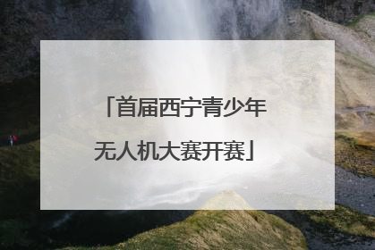 首届西宁青少年无人机大赛开赛
