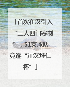 首次在汉引入“三人四门赛制”，51支球队竞逐“江汉拜仁杯”